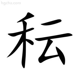 秐 字義|秐：秐的意思/造詞/解釋/注音